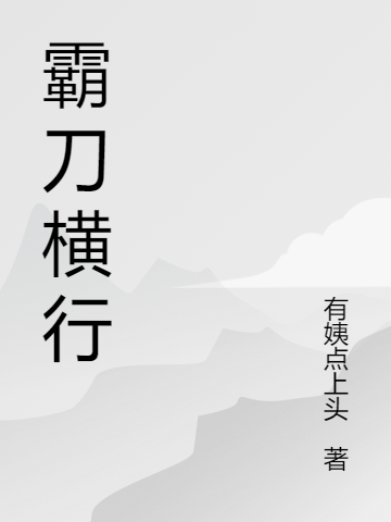 霸刀横行