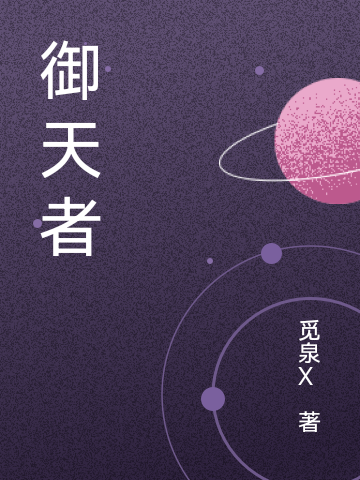御天者