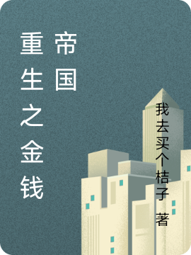 我去买个桔的第1本书