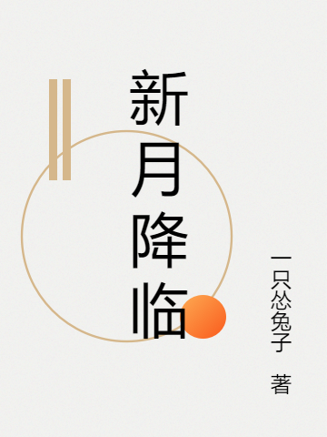新月降临