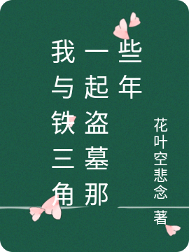我与铁三角一起盗墓那些年