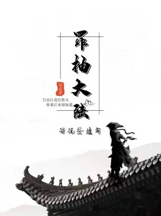 罪柚大陆:话说圣墟阁