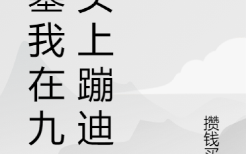《盗墓我在九门头上蹦迪》张奕尘张启灵_(盗墓我在九门头上蹦迪)最新章节在线阅读