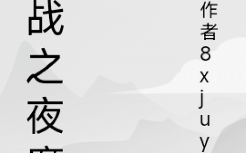 抗战之夜魔(林北不咬人小僵尸)全集在线阅读_(抗战之夜魔)全本阅读