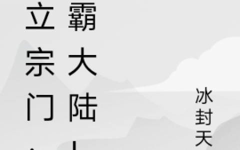 陆玄无《建立宗门：称霸大陆！》_(建立宗门：称霸大陆！)完整版免费阅读