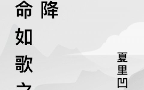 (林欢夏里凹人)生命如歌之霜降_(生命如歌之霜降)全集免费在线阅读