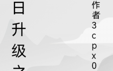 王凯随缘更新吧《末日升级之路》全章节阅读_《末日升级之路》全章节免费阅读