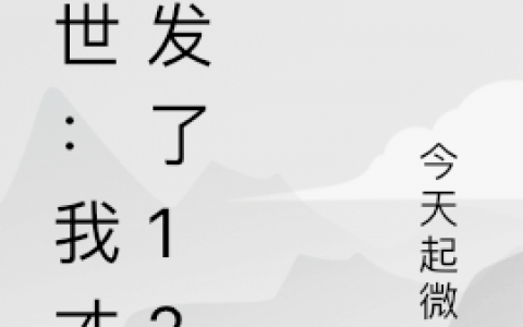 吴凡今天起微风《末世：我就开发了12？》_末世：我就开发了12？最新章节免费在线阅读