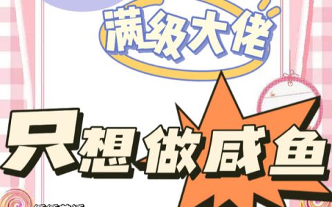 云灼循循善诱(【快穿】满级大佬只想做咸鱼)_《【快穿】满级大佬只想做咸鱼》完结版阅读
