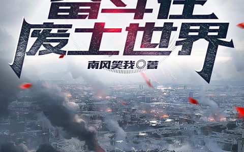 李清南风笑我(第四天灾奋斗在废土世界)_(第四天灾奋斗在废土世界)全集在线阅读