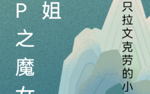 汤姆里德尔露莎(HP之魔女小姐)精彩小说_(HP之魔女小姐)热门小说