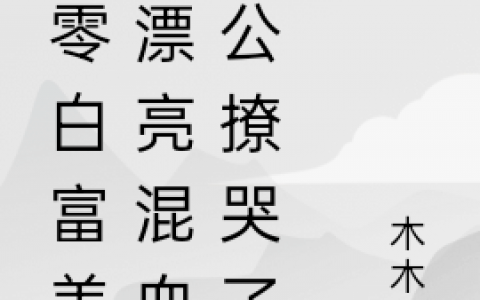 洛音陆承斯《七零白富美被漂亮混血老公撩哭了》_(七零白富美被漂亮混血老公撩哭了)完整版免费阅读