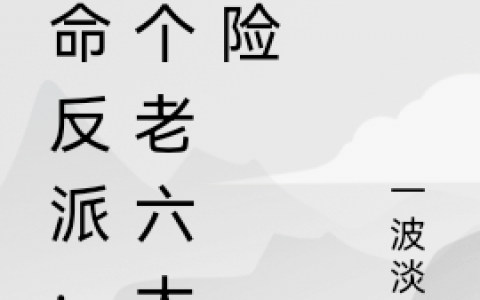 云天重云诗萱《天命反派：这个老六太阴险》热门小说_《天命反派：这个老六太阴险》完整版阅读