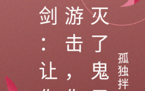 (苏林羽孤独拌饭)亮剑：让你打游击，你却灭了鬼子全本阅读_(苏林羽孤独拌饭)全文在线阅读