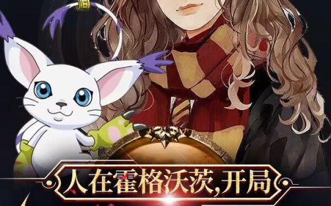 (人在霍格沃茨，开局召唤迪路兽)卡尔`麦格涅小槃_卡尔`麦格涅小槃全章节在线阅读
