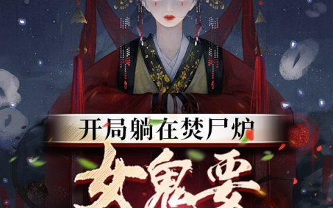 《开局躺在焚尸炉，女鬼要吸我阳气》王青岩杀猪刀_(开局躺在焚尸炉，女鬼要吸我阳气)全本阅读