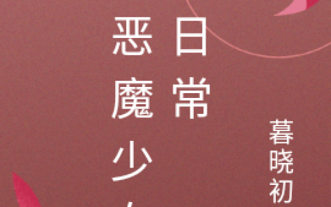 江御茉茉(与恶魔少女的日常)全集免费在线阅读_(江御茉茉)完结版阅读