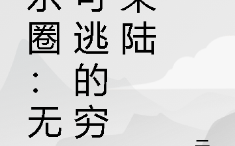 (赵茉茉吴陆)娱乐圈：无路可逃的穷途茉陆全章节阅读_赵茉茉吴陆全文阅读