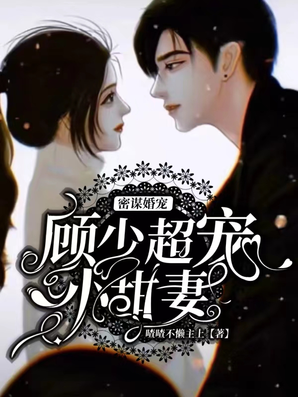 秘谋婚宠,顾少超宠小甜妻
