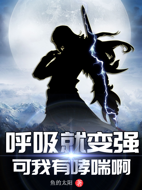 呼吸就变强,可我有哮喘啊