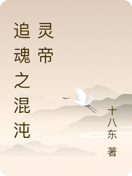 追魂之混沌灵帝