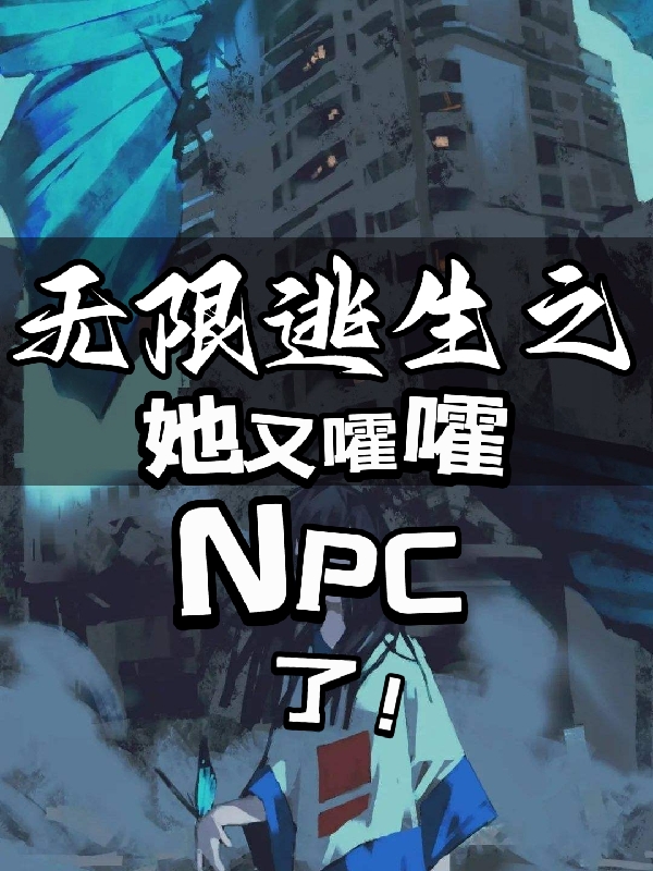 无限逃生之她又嚯嚯NPC了!
