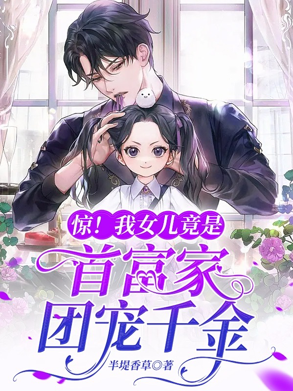 惊！我女儿竟是首富家团宠千金