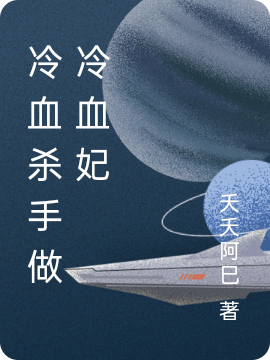 冷血杀手做冷血妃
