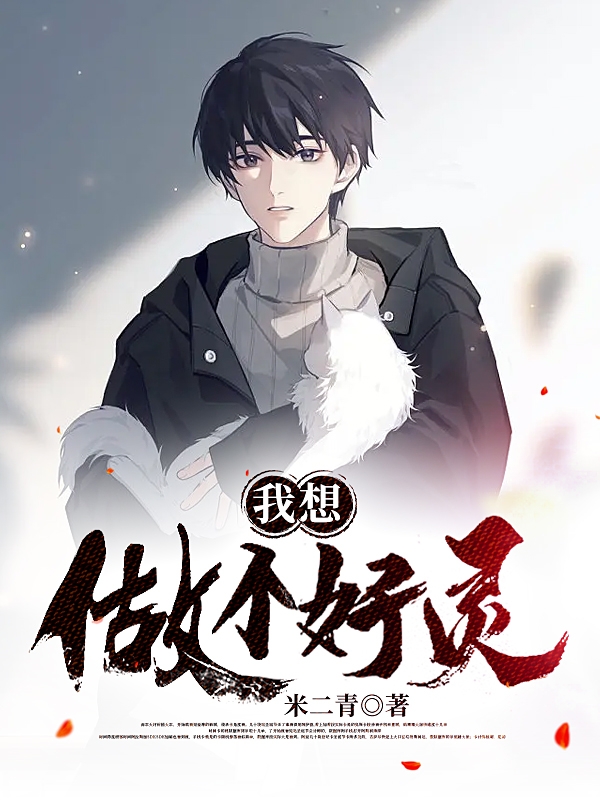 我想做个好灵