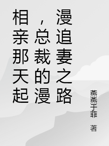 相亲那天起,总裁的漫漫追妻之路