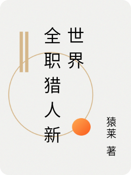 全职猎人新世界