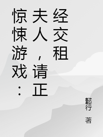 惊悚游戏:夫人,请正经交租