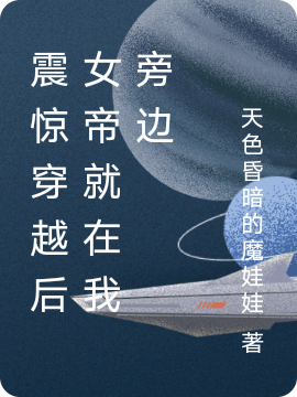 震惊穿越后女帝就在我旁边