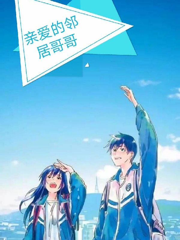 亲爱的邻居哥哥