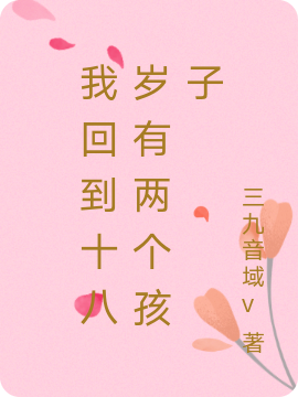 我回到十八岁有两个孩子