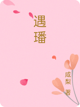遇璠