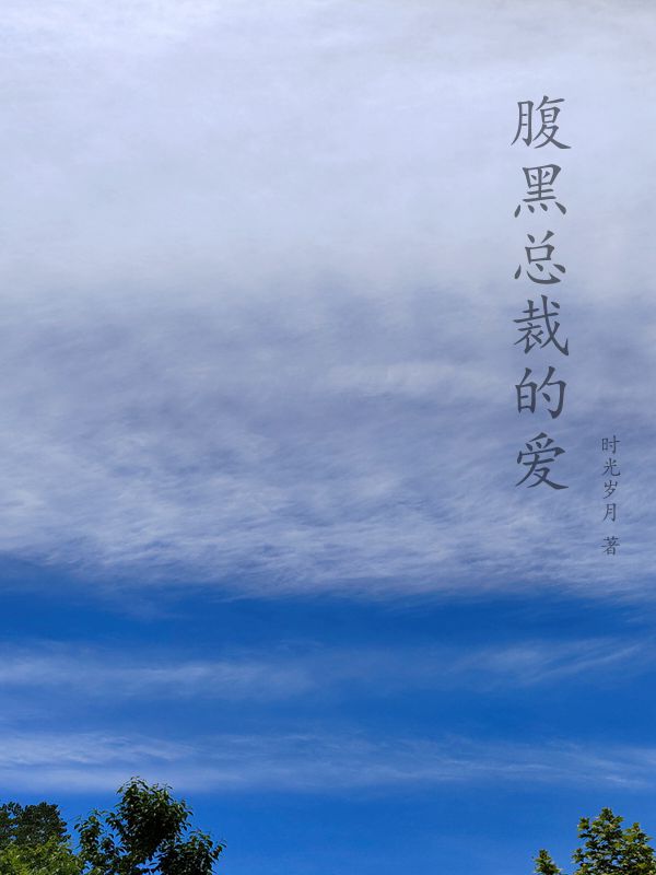 腹黑总裁的爱
