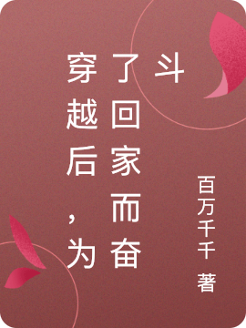 穿越后,为了回家而奋斗