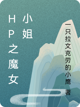 HP之魔女小姐