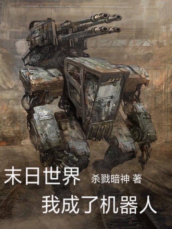末日世界我成了机器人