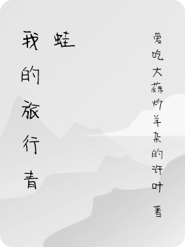 我的旅行青蛙
