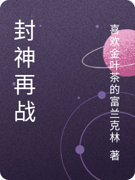 封神再战