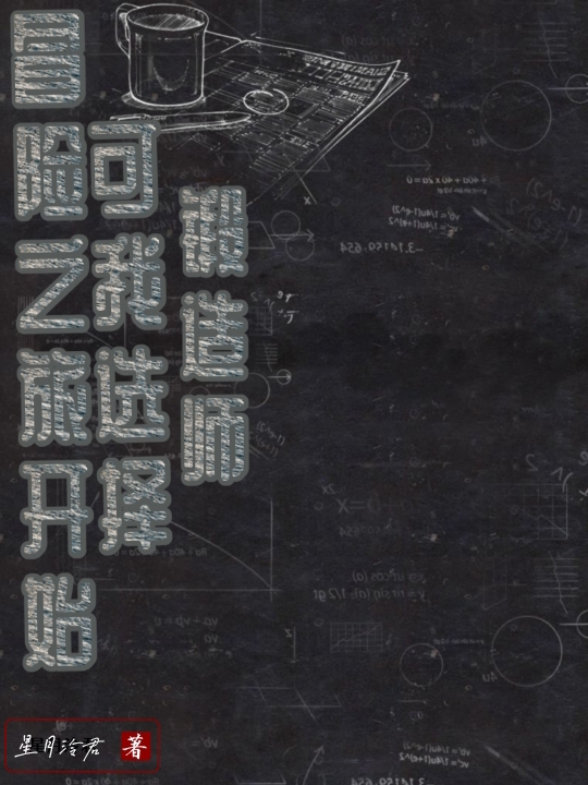 冒险之旅开始,可我选择锻造师