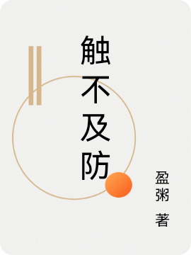 触不及防