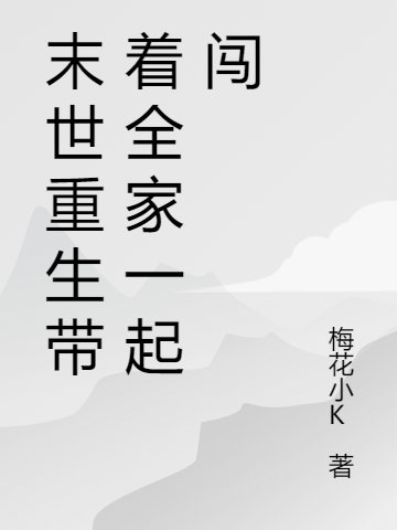 末世重生带着全家一起闯