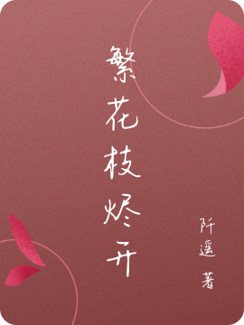 繁花枝烬开