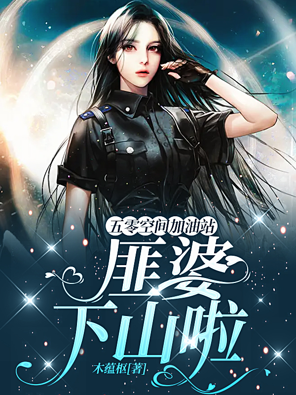 五零空间加油站:匪婆下山啦