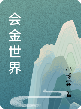 会金世界