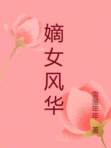 嫡女风华