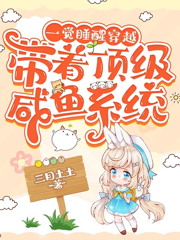 一觉睡醒穿越：带着顶级咸鱼系统